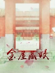 金屋藏姣 金屋藏姣