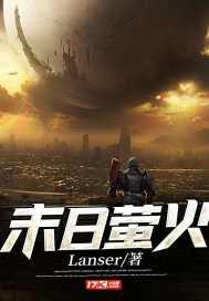 末日萤火 末日萤火