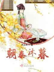 朝秦沐暮 朝秦沐暮
