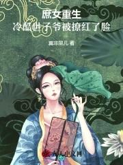 庶女重生,冷酷世子爷被撩红了脸 庶女重生,冷酷世子爷被撩红了脸