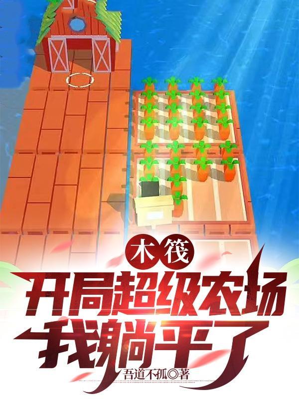 木筏:开局超级农场,我躺平了 木筏:开局超级农场,我躺平了
