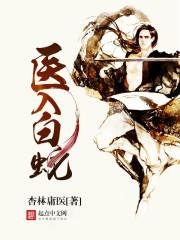 医入白蛇 医入白蛇