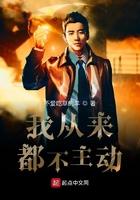 我从来都不主动 我从来都不主动