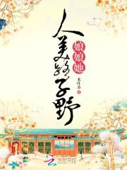 娘娘她人美路子野 娘娘她人美路子野