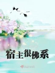 宿主很佛系 宿主很佛系