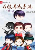 名校养成系统 名校养成系统