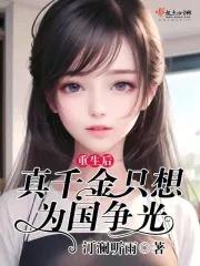 重生后,真千金只想为国争光 重生后,真千金只想为国争光