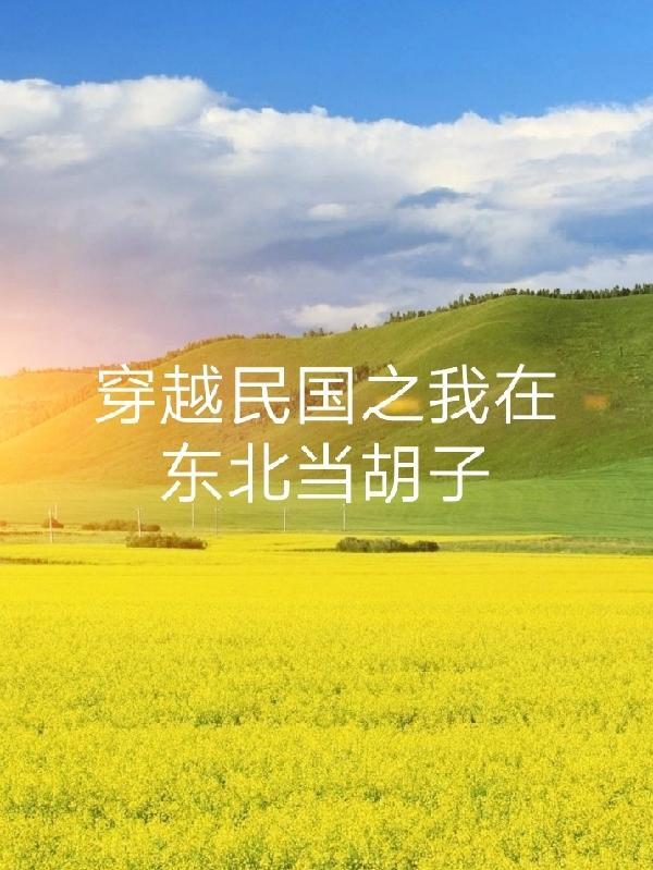 穿越民国之我在东北当胡子 穿越民国之我在东北当胡子