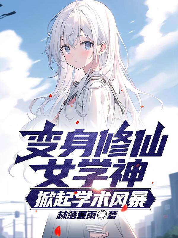 变成美少女的我以学术证道求仙 变成美少女的我以学术证道求仙