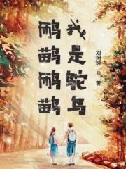 鸸鹋鸸鹋我是鸵鸟 鸸鹋鸸鹋我是鸵鸟