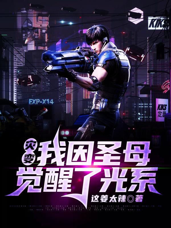 灾变:我因圣母觉醒了光系 灾变:我因圣母觉醒了光系