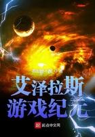 艾泽拉斯游戏纪元 艾泽拉斯游戏纪元