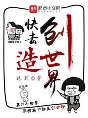 快去创造世界 快去创造世界