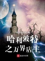 哈利波特之万界店主 哈利波特之万界店主
