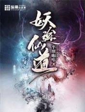 妖途仙道 妖途仙道