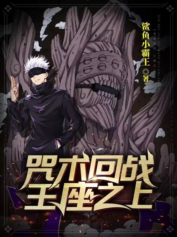 咒术回战:王座之上 咒术回战:王座之上