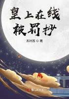 皇上在线被罚抄 皇上在线被罚抄