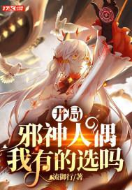 开局邪神人偶,我有的选吗 开局邪神人偶,我有的选吗
