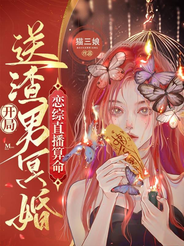 直播算命太准,被全网警察追更了 直播算命太准,被全网警察追更了