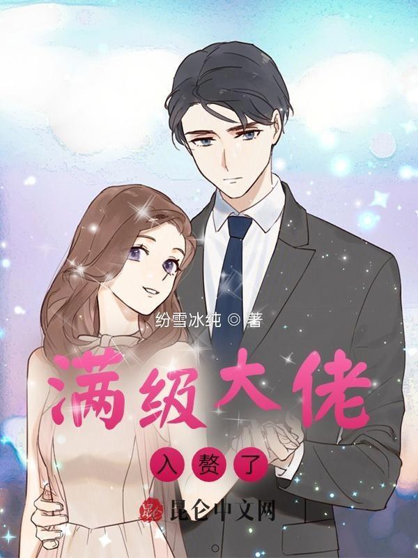 满级大佬入赘了 满级大佬入赘了